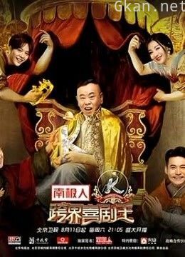 观看《跨界喜剧王》精彩片段