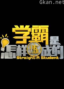 学霸是怎样炼成的
