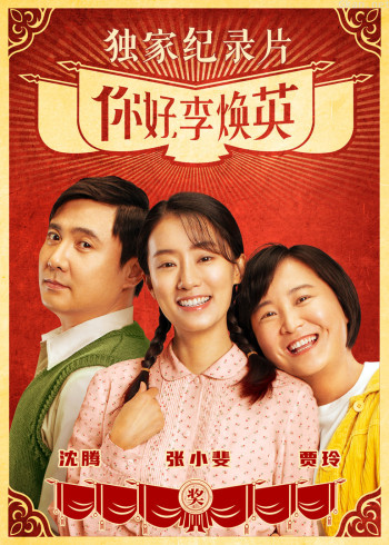 《你好,李焕英》独家纪录片