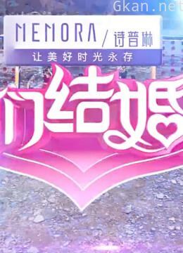 《我们结婚吧》精彩集锦