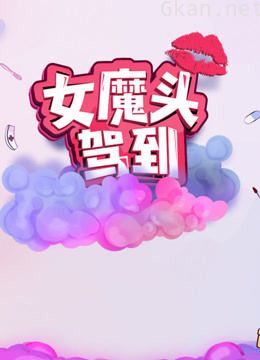 《女魔头驾到》 第二季花絮