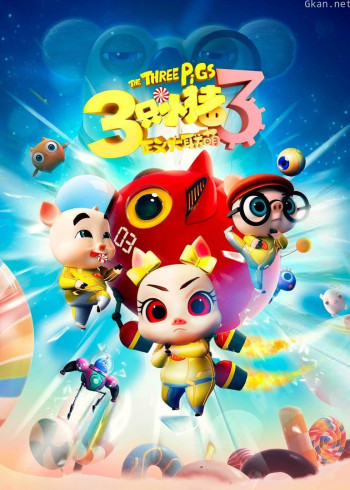 三只小猪3正义大联萌