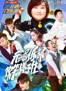 开心剧乐部精彩片段