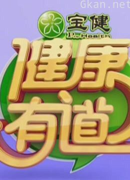 健康有道