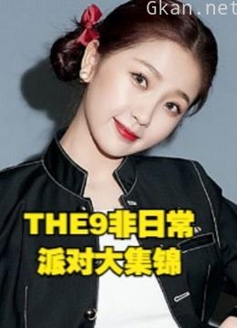 the9非日常派对合集预告