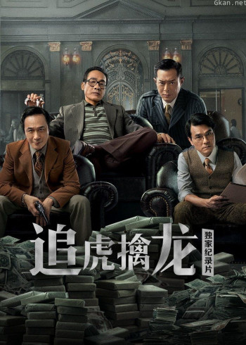 《追虎擒龙》独家纪录片