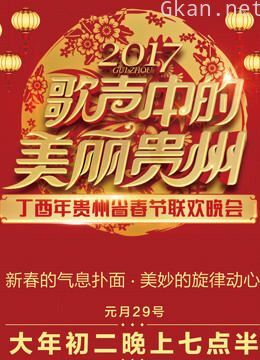 2017贵州卫视春晚