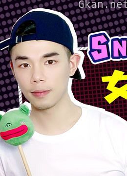 兴风作浪的秀粉