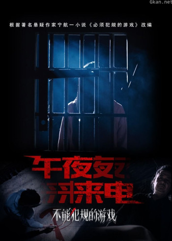 不能犯规的游戏之午夜来电