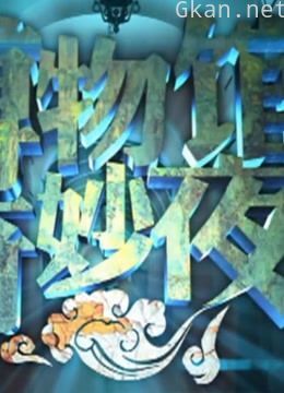 《博物馆奇妙夜》精彩片段