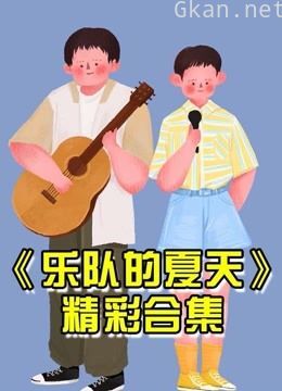 乐队的夏天精彩集锦