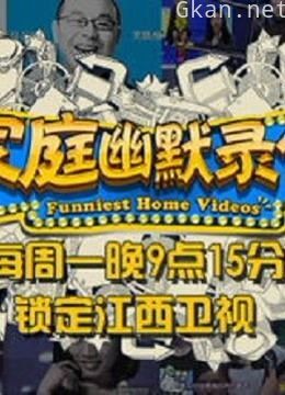 家庭幽默录像爆笑看点