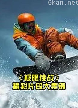 极限挑战之极限男人帮搞笑集锦