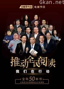 总裁读书会栏目免费专区