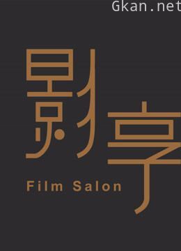 影享电影艺术沙龙 第一季