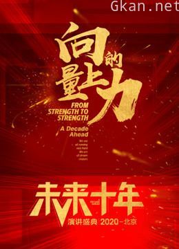向上的力量·未来十年