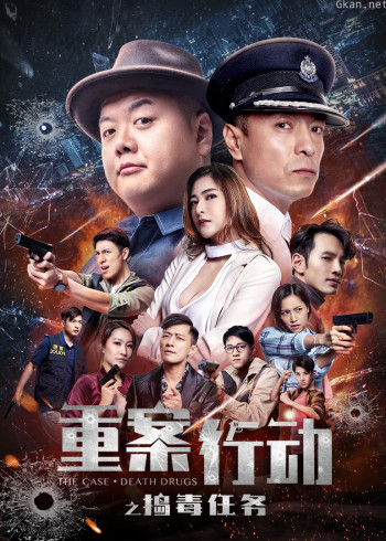 重案行动之捣毒任务