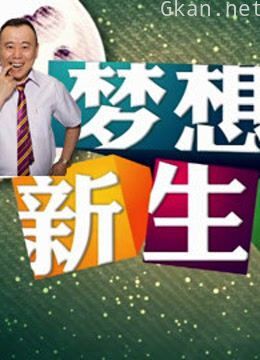 梦想新生活