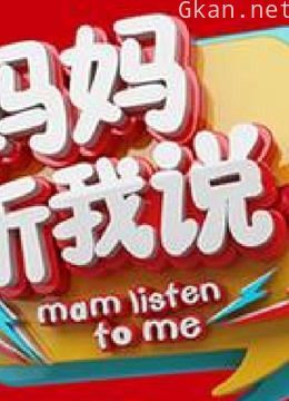 妈妈听我说精彩合集
