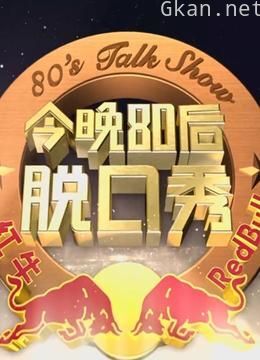 《今晚80后脱口秀》春节特别节目