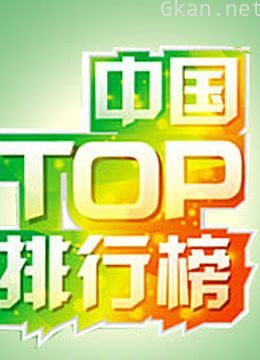 中国top排行榜