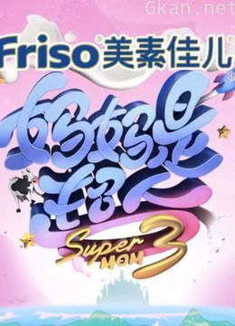 《妈妈是超人》精彩片段