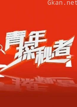 青年探秘者