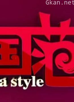 中国范,分享优秀人物风范,品读时代精神