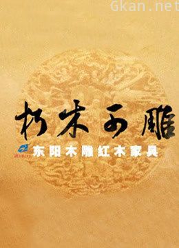 东阳木雕真人秀-朽木可雕