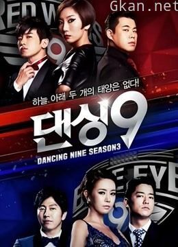 dancing9 第三季