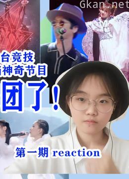 炙热的我们 内娱团魂battle