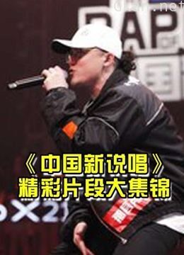中国新说唱2020精彩集锦