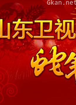 山东卫视2013春晚
