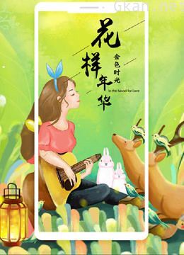 《花样年华》精彩片段