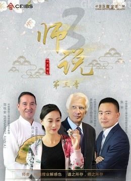 《师说》 第三季