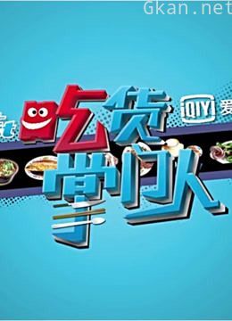 吃货掌门人精彩片段