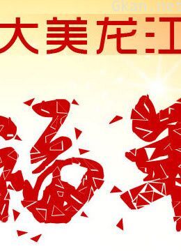 黑龙江卫视2013春晚