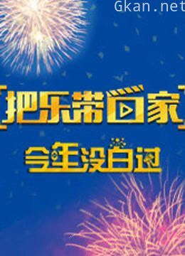 把乐带回家 今年没白过