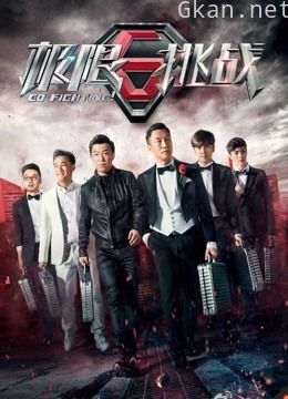 《极限挑战》精彩看点