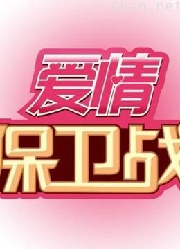 爱情保卫战 精彩片段