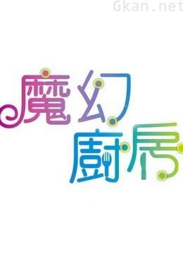 魔幻厨房