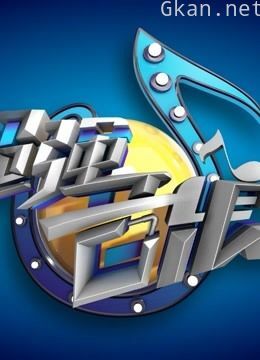 超强音浪:精彩剪辑片段