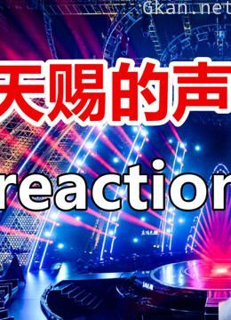 《天赐的声音》 第二季reaction合集