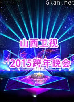 山西卫视2015跨年晚会