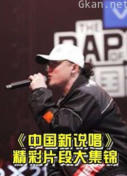 中国新说唱合集安利向