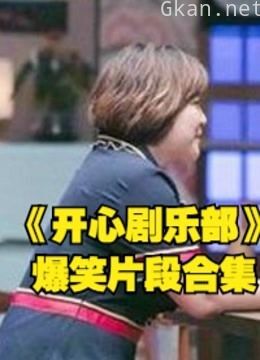 《开心剧乐部》贾玲爆笑片段合集