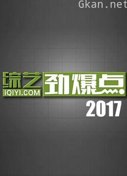综艺劲爆点2017