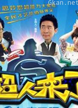 超人来了精彩片段