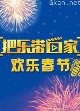 把乐带回家 欢乐春节