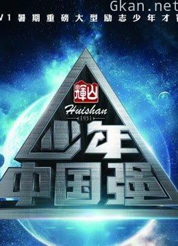 少年中国强精彩片段